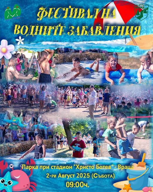 Фестивал на водните забавления организират във Враца на 2 август