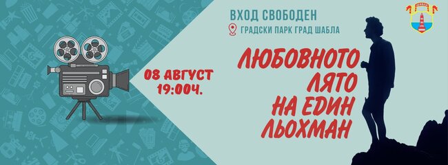 В Шабла почитат с прожекция Людмил Тодоров, заснел именно там своя филм „Любовното лято на един льохман“