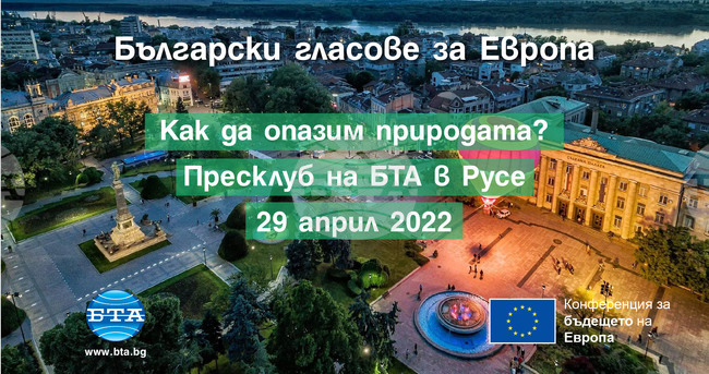 Как да опазим природата и биоразнообразието: конференция в Русе търси идеи за България и Европа