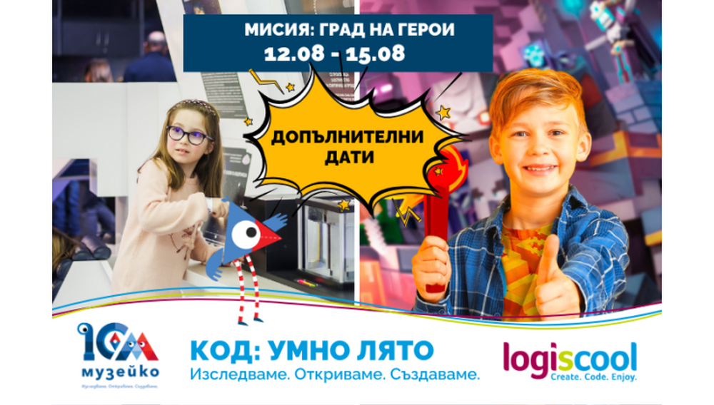 „Музейко“ обяви допълнителни дати за програмата „Код: Умно лято“