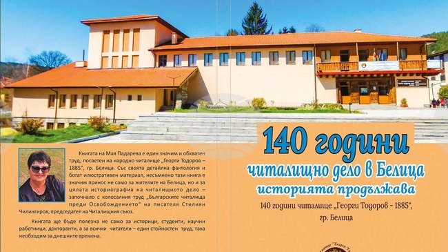 Книгата „140 години читалищно дело в Белица – историята продължава“ описва духовното израстване и развитие на региона