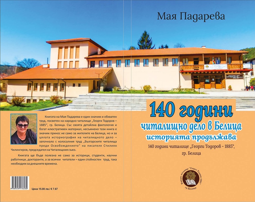 Книгата „140 години читалищно дело в Белица – историята продължава“ описва духовното израстване и развитие на региона