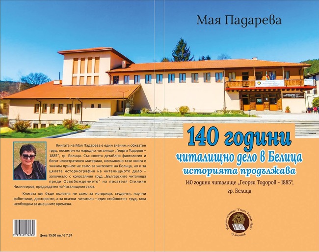 Книгата „140 години читалищно дело в Белица – историята продължава“ описва духовното израстване и развитие на региона