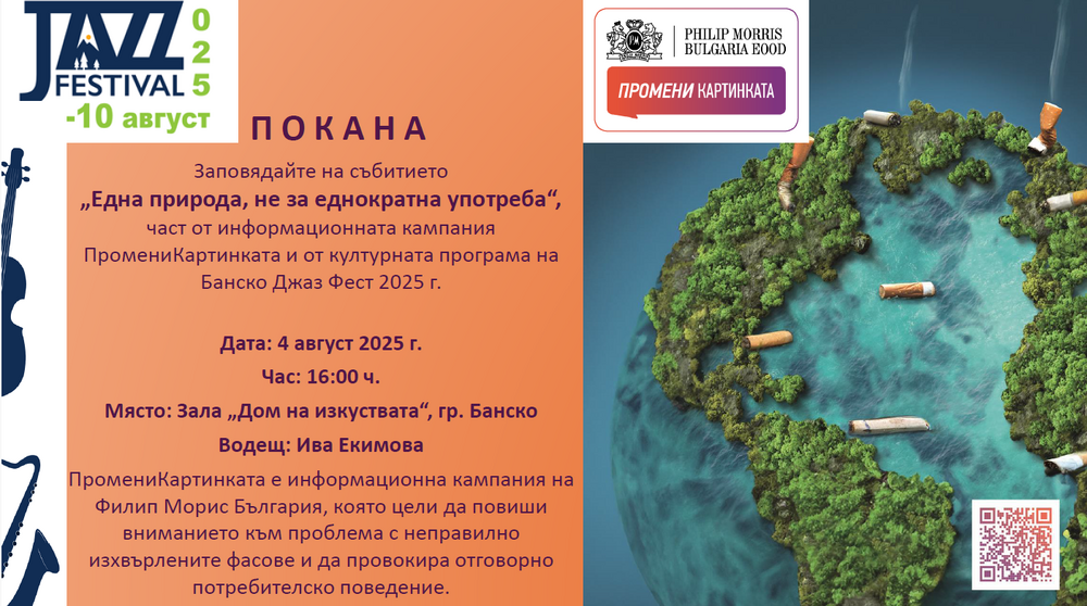 Община Банско: Покана за събитие – „Една природа, не за еднократна употреба“