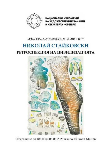 „Ретроспекция на цивилизацията“ ще представи художникът Николай Стайковски в Националното изложение на занаятите в Орешак