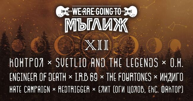 Дванадесетото издание на рок фестивала "We are going to Мъглиж" ще се проведе на 22 и 23 август