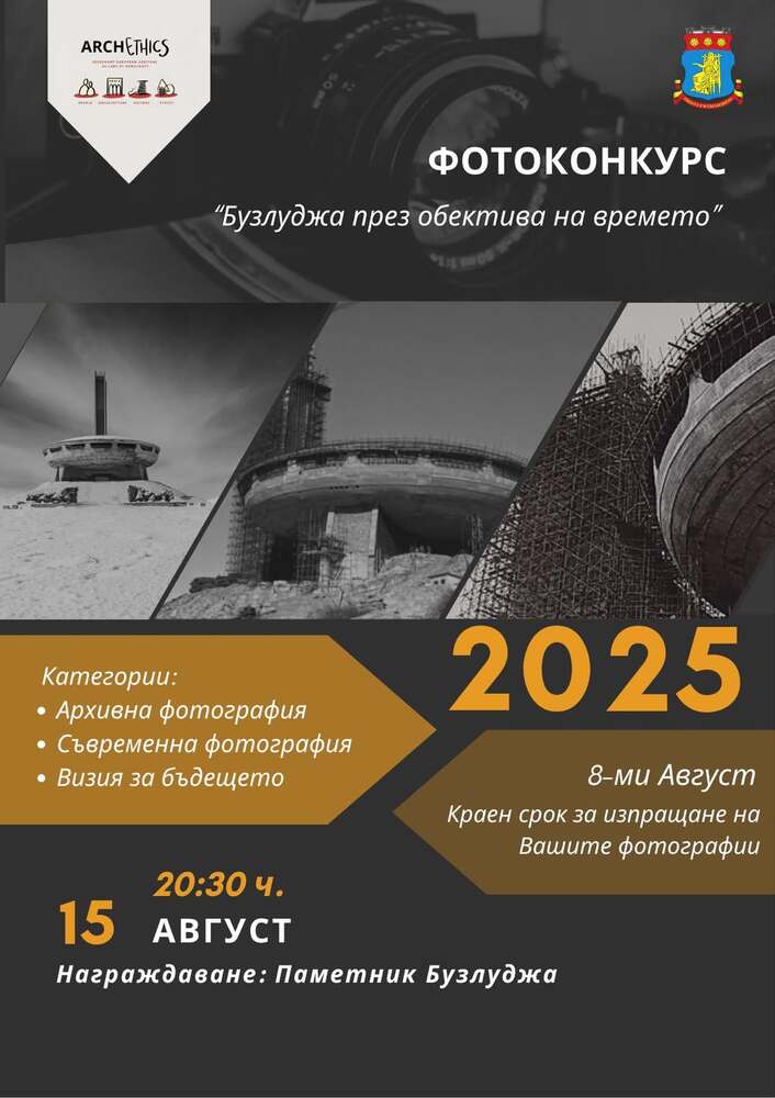Община Казанлък приема заявки за участие във фотографския конкурс „Бузлуджа през обектива на времето“