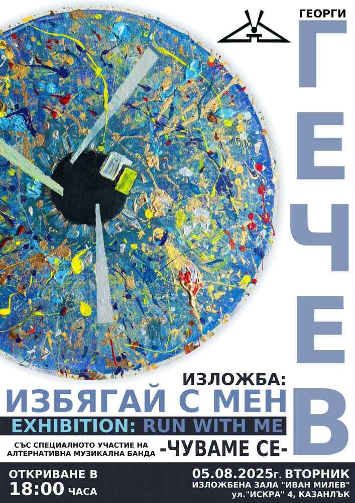 Младият автор Георги Гечев ще представи изложбата "Избягай с мен" в родния си Казанлък
