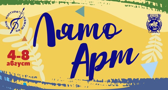 Община Шумен: Поезия и музика в първата вечер на „Лято Арт“