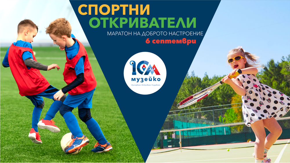 „Музейко" организира шестчасов семеен маратон в София