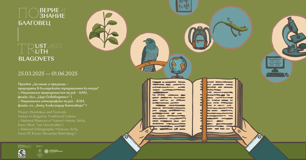 Два музея представят връзката между българските традиционни обичаи и природата в общ проект