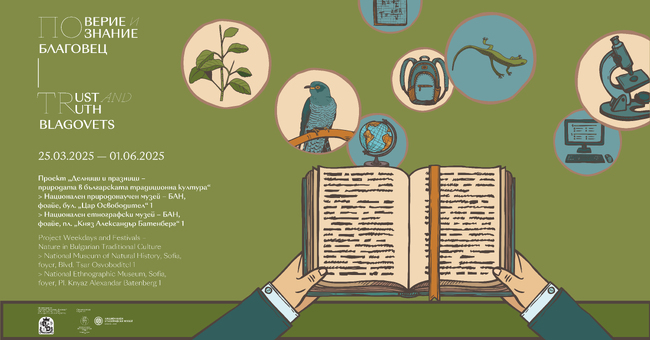 Два музея представят връзката между българските традиционни обичаи и природата в общ проект