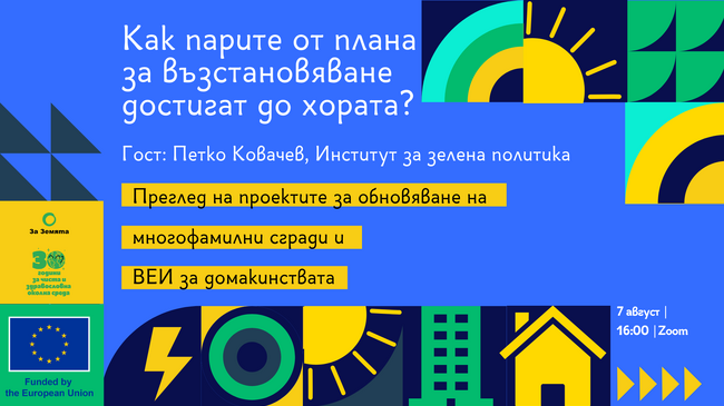 Екологично сдружение "За Земята": Как парите от плана за възстановяване достигат до хората