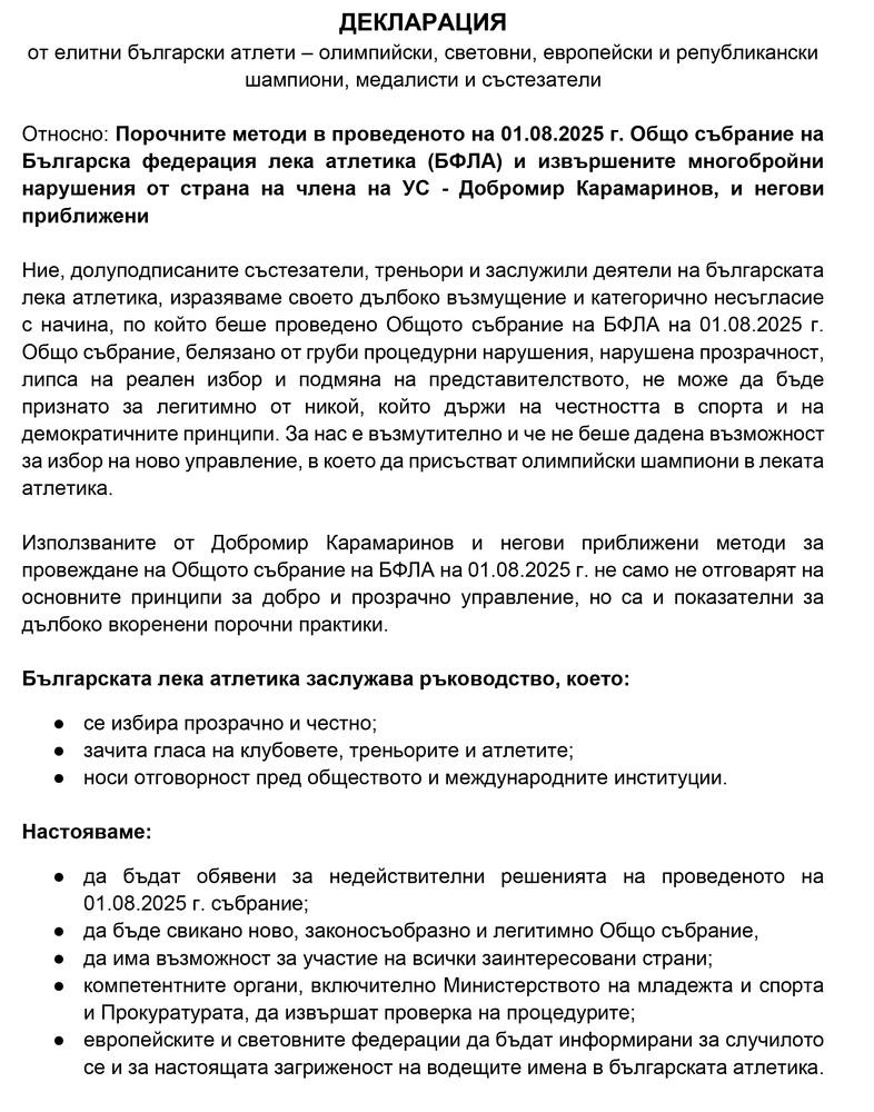 Състезатели, треньори и заслужили деятели изразиха в декларация възмущение от начина, по който беше проведено Общото събрание на Българската федерация по лека атлетика на 1 август