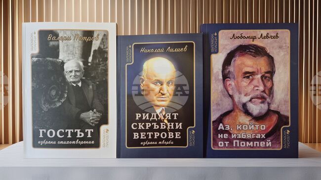 Съюзът на българските писатели започна издаването на поредицата „Български класици“