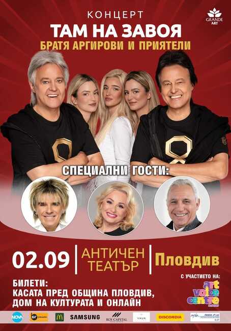 Братя Аргирови събират поколения и таланти на сцената на Античния театър в Пловдив