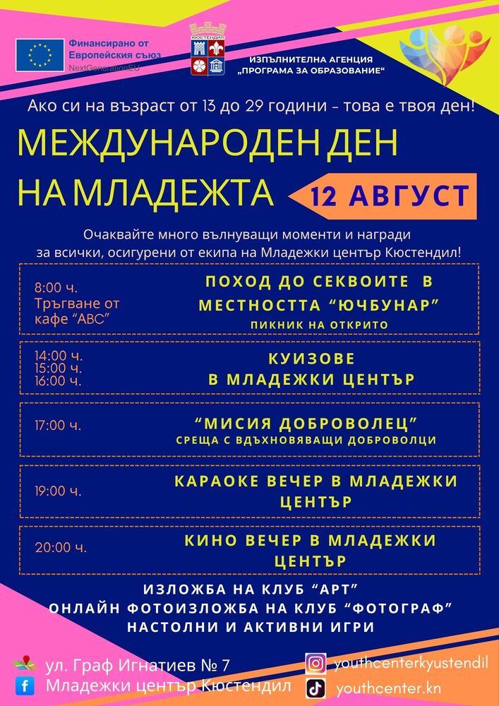 Кюстендил празнува Младостта: 12 август – Международен ден на младежта