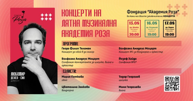 С три концерта под диригентството на Любомир Денев-син ще завърши петото издание на лятната музикална „Академия Роза“