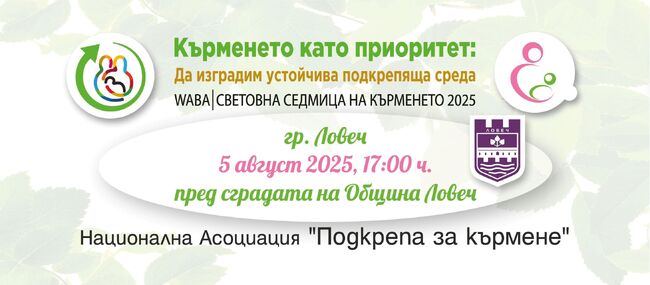 Община Ловеч: Ловеч се включва в Световната седмица на кърменето 2025