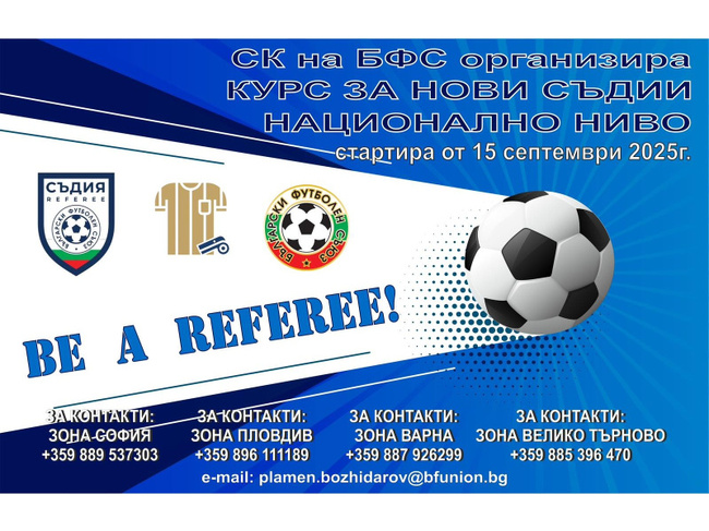 БФС в съвместна кампания с УЕФА започва инициатива за набирането на нови съдии по футбол