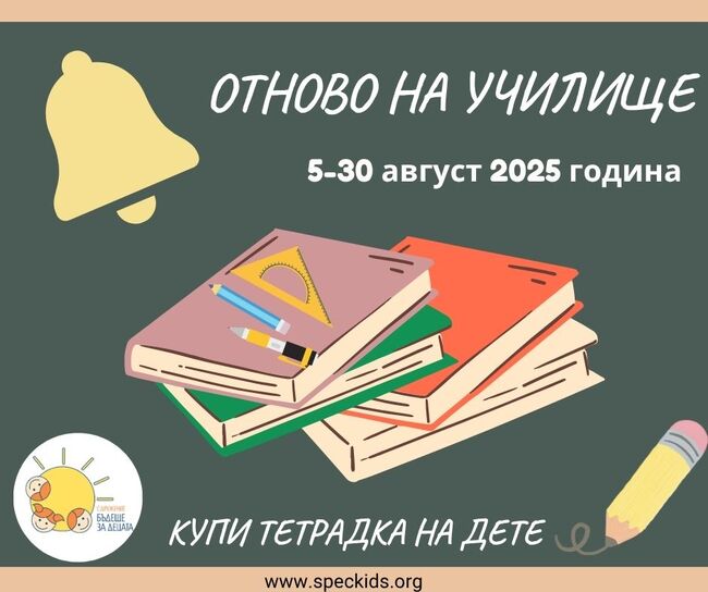 Казанлъшкото сдружение „Бъдеще за децата“ започва кампанията „Отново на училище", насочена към деца в нужда