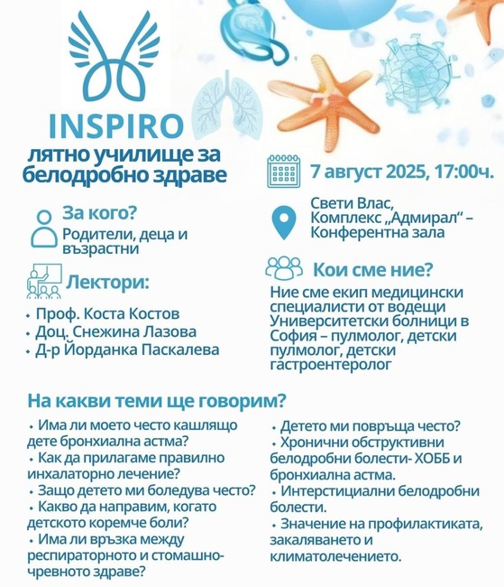 Благотворителна инициатива: INSPIRO „Лятно училище за белодробно здраве“ - 7 август 2025 г., 17:00 часа, гр. Свети Влас