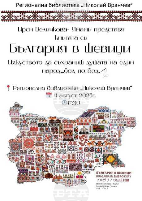 Ирен Величкова-Ямами ще представи книгата си „България в шевици“ в Смолян