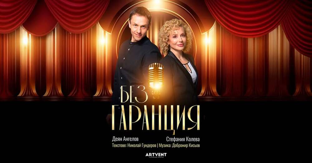 Представлението „Без гаранция“ с участието на актьорите Стефания Колева и Деян Ангелов ще бъде представено в Мадрид на 21 ноември