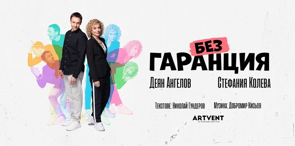 Актьорите Стефания Колева и Деян Ангелов ще представят спектакъла „Без гаранция“ в Хага на 10 октомври