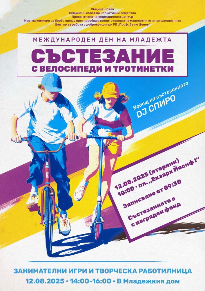 Община Ловеч ще отбележи Международния ден на младежта с игри, творчество и състезание