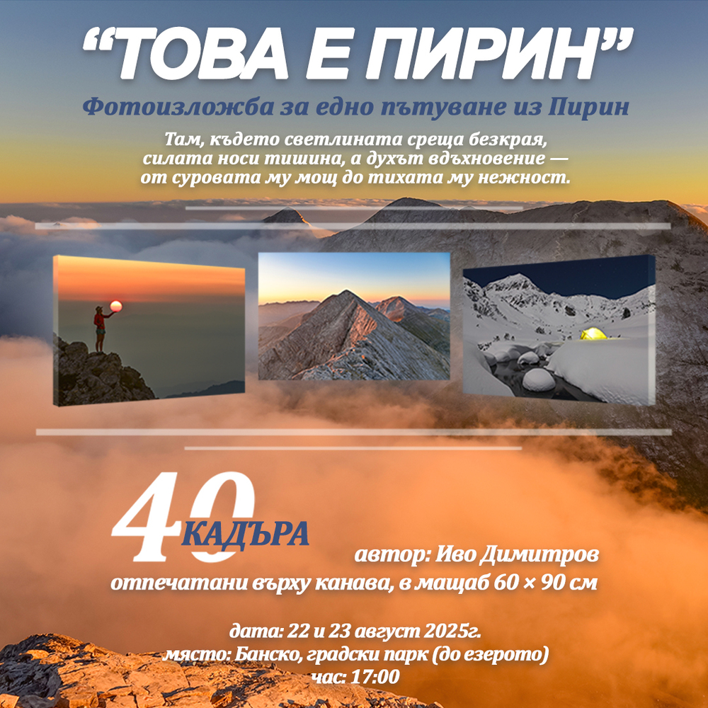 Община Банско: Фотоизложба „Това е Пирин“