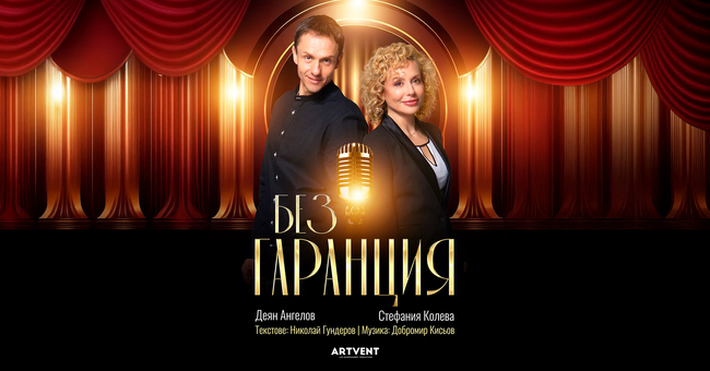 Стефания Колева и Деян Ангелов ще изиграят представлението „Без гаранция“ в Хага днес, 10 октомври