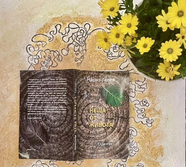 Книгата „Неща от живота” на Анастас Гелев е вече част от фонда на Фестивала на българската художествена литература в Хамбург