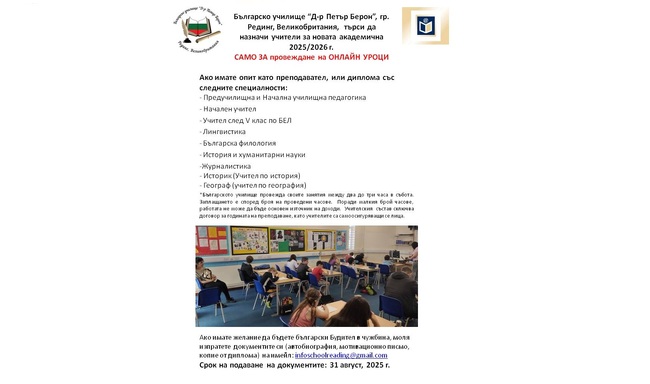 Училище „Д-р Петър Берон“ в Рединг търси да назначи учители за онлайн уроци през учебната 2025/2026 година