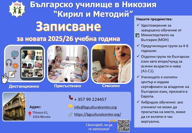 Училище „Кирил и Методий“ в Никозия записва ученици за новата учебна година