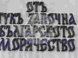 Снимка: Български Военноморски Сили