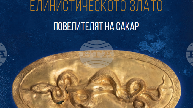 Изложбата „Блясъкът на елинистическото злато - повелителят на Сакар“ ще бъде открита в Националния археологически музей в София