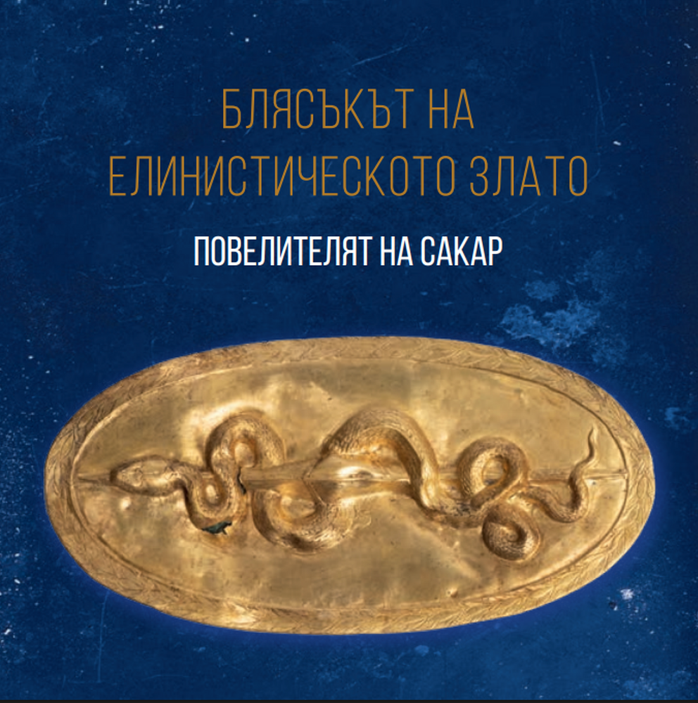 Splendor of Hellenistic Gold: Ruler of Sakar Exhibition to Open at the National Archaeological Museum in Sofia