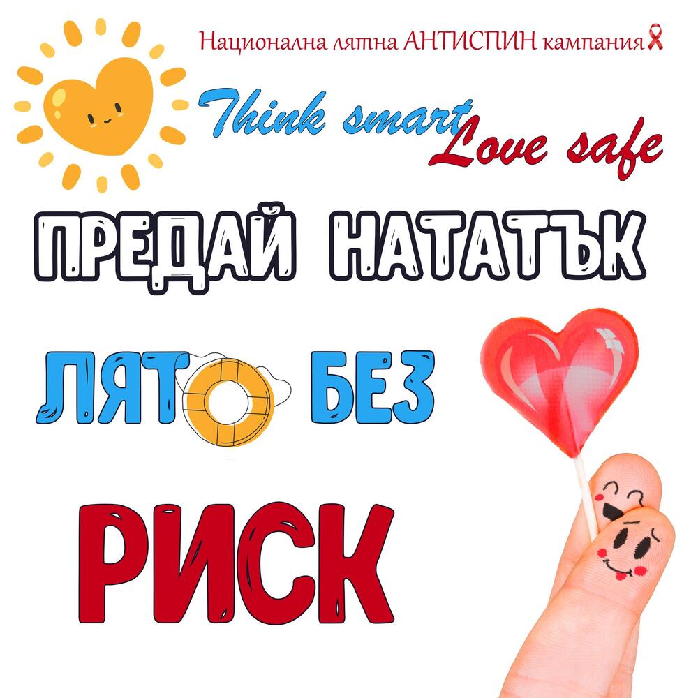 Безплатно изследване за ХИВ, вирусни хепатити В и С и други сексуално предавани инфекции ще предлага през целия август РЗИ – Ловеч