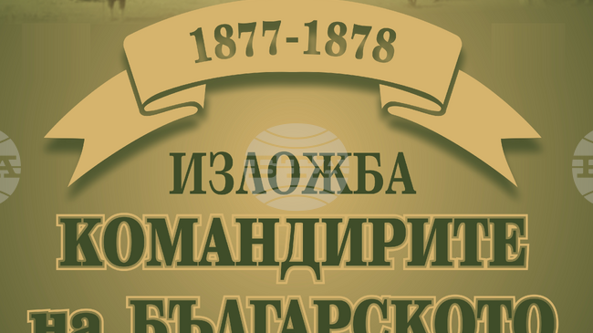 Изложбата „Командирите на българското опълчение“ ще бъде открита тази вечер в Националния музей на образованието в Габрово