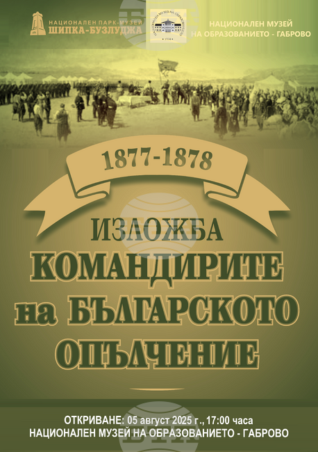 Изложбата „Командирите на българското опълчение“ ще бъде открита тази вечер в Националния музей на образованието в Габрово