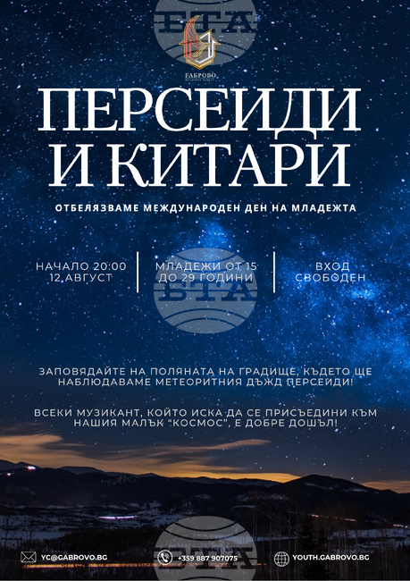 Международният ден на младежта ще бъде отбелязан в Габрово