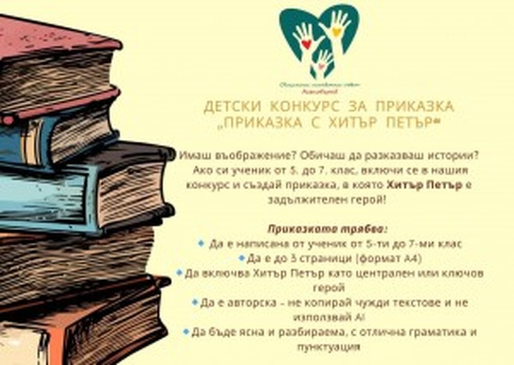 В Асеновград стартира нетрадиционен конкурс - „Приказка с Хитър Петър“
