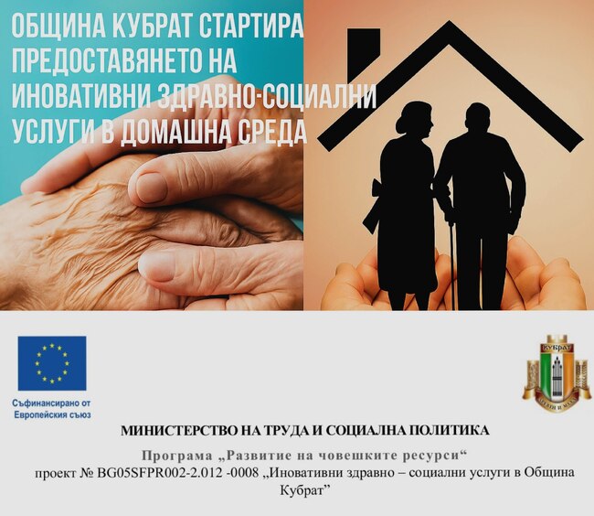 Община Кубрат започна предоставянето на иновативни здравно-социални услуги в домашна среда 