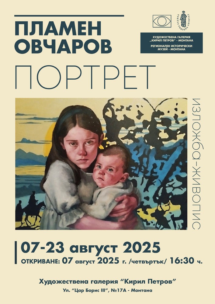 Изложба „Портрет“ на художника Пламен Овчаров ще бъде открита в Монтана