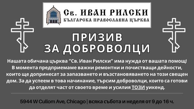 Продължава почистването и ремонтът на храма „Свети Иван Рилски“ в Чикаго