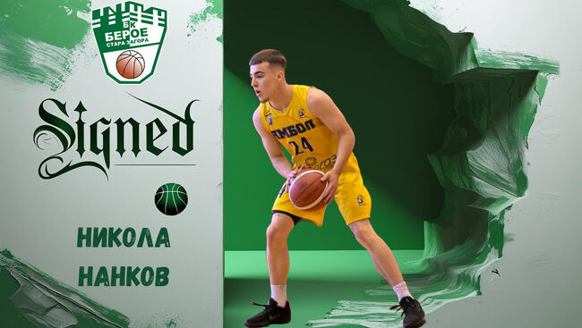 Мъжкият баскетболен тим на Берое обяви привличането на още едно ново попълнение