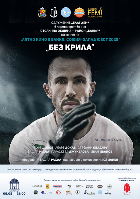 Лятното кино в Банкя продължава с окриляващия филм "Без крила"