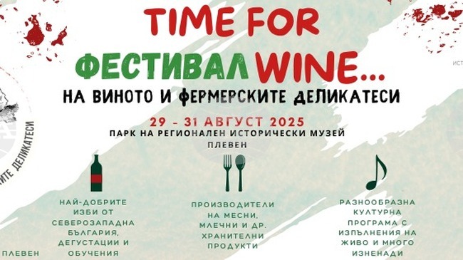 В Плевен предстои третото издание на Фестивала на виното и фермерските деликатеси Time for Wine