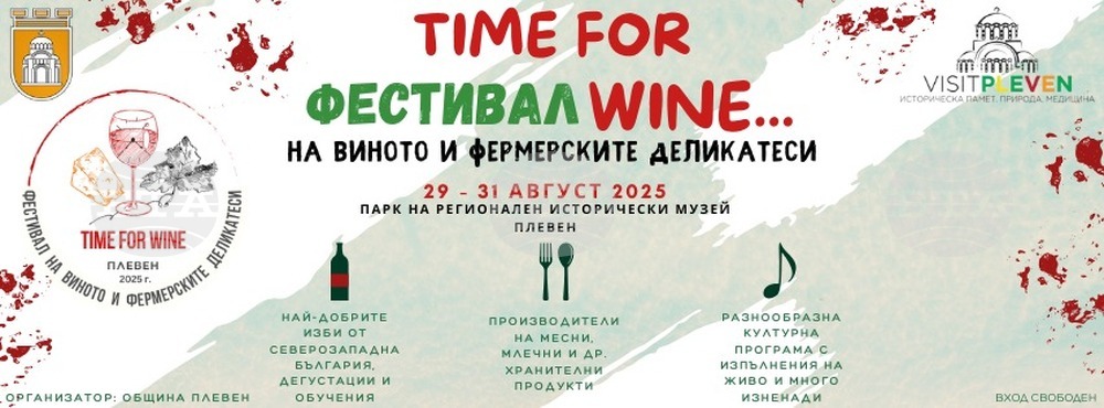 В Плевен предстои третото издание на Фестивала на виното и фермерските деликатеси Time for Wine